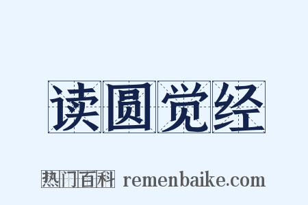 读圆觉经是什么意思的图片